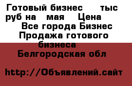 Готовый бизнес 200 тыс. руб на 9 мая. › Цена ­ 4 990 - Все города Бизнес » Продажа готового бизнеса   . Белгородская обл.